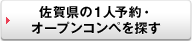 もっと、佐賀県の１人予約・オープンコンペを探す