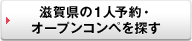 もっと、滋賀県の１人予約・オープンコンペを探す