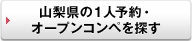 もっと、山梨県の１人予約・オープンコンペを探す