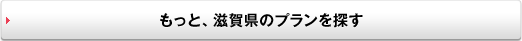もっと、滋賀県のプランを探す