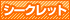 シークレット優待