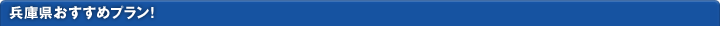 兵庫県おすすめプラン！