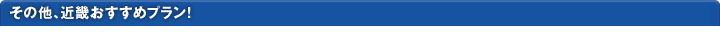 近畿おすすめプラン！