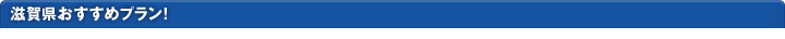 滋賀県おすすめプラン！