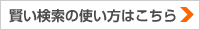 賢い検索の使い方はこちら