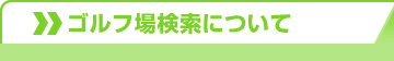 ゴルフ場検索について