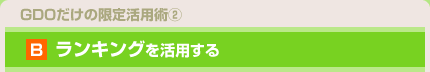 ランキングを活用する