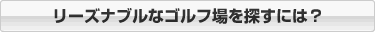 リーズナブルなゴルフ場を探すには？