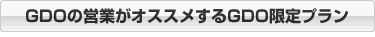 GDOの営業がオススメするGDO限定プラン