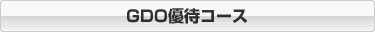 GDO優待コース