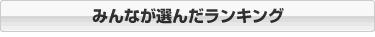 みんなが選んだランキング