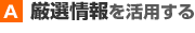 厳選情報を活用する