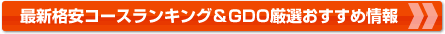 最新格安コースランキング＆GDO厳選おすすめ情報