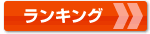 ランキング