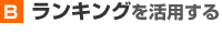 ランキングを活用する
