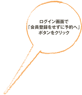 ログイン画面で「会員登録をせずに予約へ」ボタンをクリック