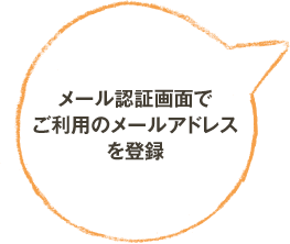 メール認証画面でご利用のメールアドレスを登録