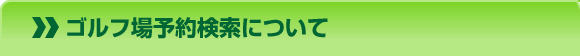 ゴルフ場検索について