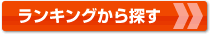 ランキングから探す