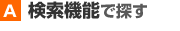 検索機能で探す