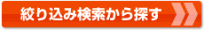 絞り込み検索から探す