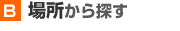 場所から探す