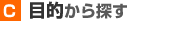 目的から探す