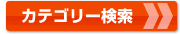 カテゴリー検索