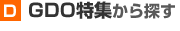 GDO特集から探す