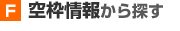 空枠情報から探す