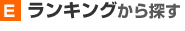 ランキングから探す