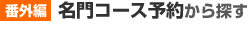 名門コース予約から探す