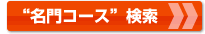 “名門コース”検索
