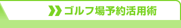 ゴルフ場予約活用術