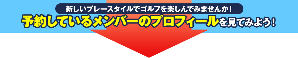 予約しているメンバーのプロフィールを見てみよう！