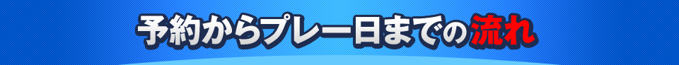 予約からプレー日までの流れ