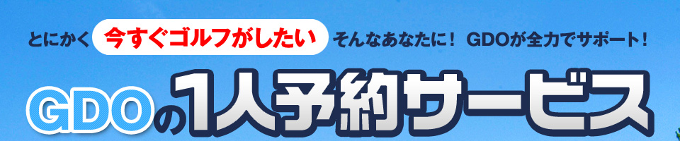 GDOの1人予約サービス