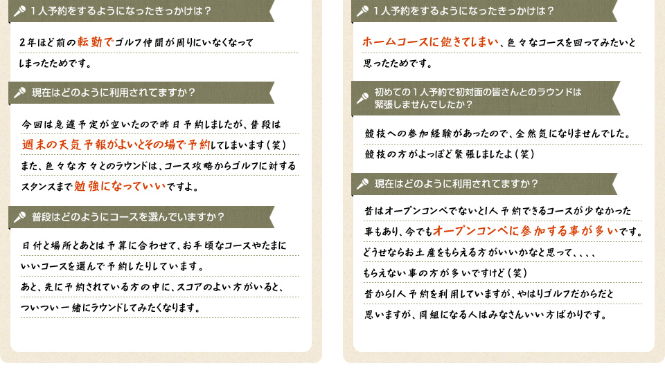 ゴルファーの生の声