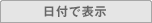 日付で表示