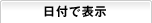 日付で表示