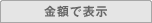 金額で表示
