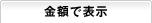 金額で表示