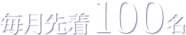 毎月先着100名
