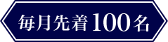 毎月先着100名