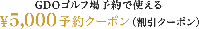 GDOゴルフ場予約で使える ￥5,000予約クーポン（割引クーポン）