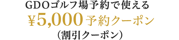 GDOゴルフ場予約で使える ￥5,000予約クーポン（割引クーポン）