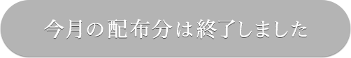 今月の配布分は終了しました