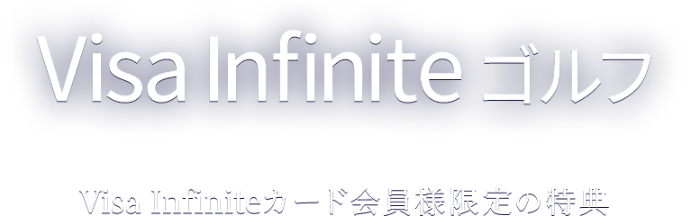 Visa Infinite ゴルフ Visa Infiniteカード会員様限定の特典