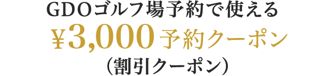 GDOゴルフ場予約で使える ￥3,000予約クーポン（割引クーポン）