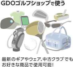 GDOゴルフショップで使う